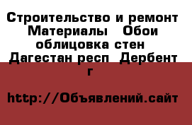 Строительство и ремонт Материалы - Обои,облицовка стен. Дагестан респ.,Дербент г.